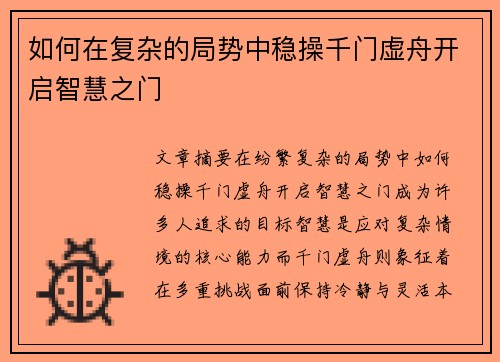 如何在复杂的局势中稳操千门虚舟开启智慧之门