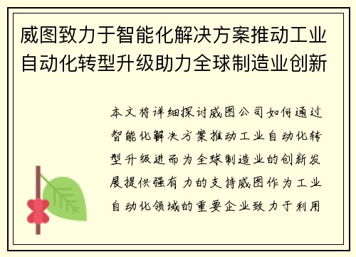 威图致力于智能化解决方案推动工业自动化转型升级助力全球制造业创新发展