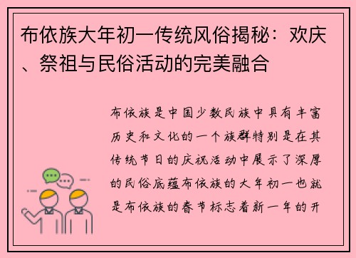 布依族大年初一传统风俗揭秘：欢庆、祭祖与民俗活动的完美融合